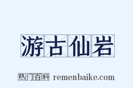 游古仙岩是什么意思的图片